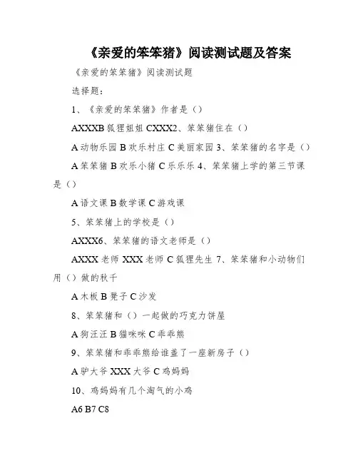 《亲爱的笨笨猪》阅读测试题及答案