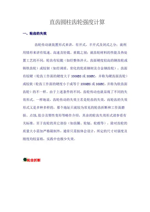 直齿圆柱齿轮强度计算
