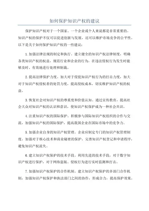 如何保护知识产权的建议