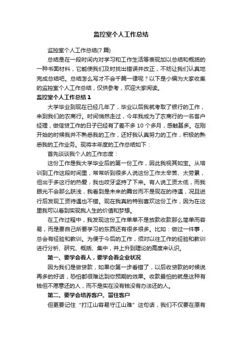 监控室个人工作总结