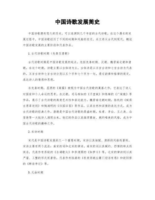中国诗歌发展简史