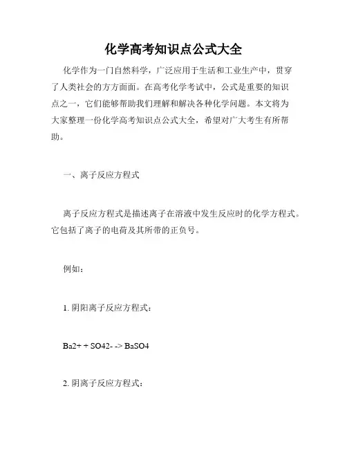 化学高考知识点公式大全