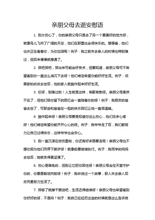 亲朋父母去逝安慰语