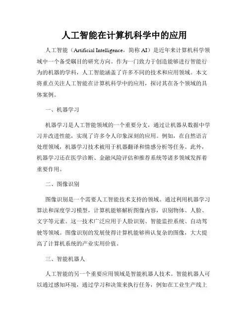 人工智能在计算机科学中的应用