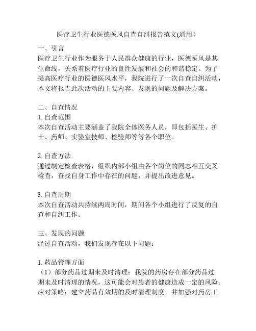 医疗卫生行业医德医风自查自纠报告范文(通用)