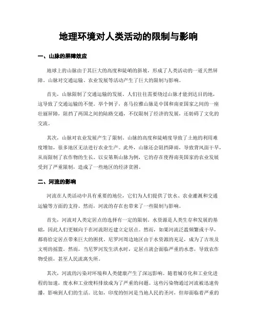 地理环境对人类活动的限制与影响