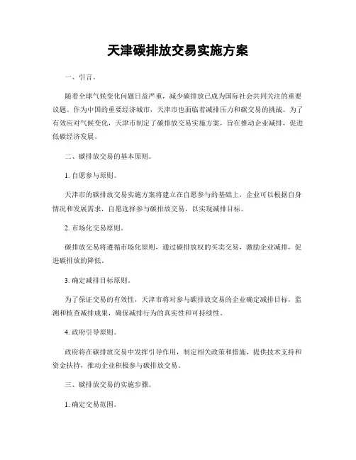 天津碳排放交易实施方案