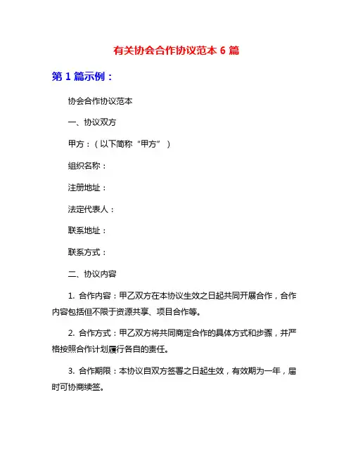 有关协会合作协议范本6篇