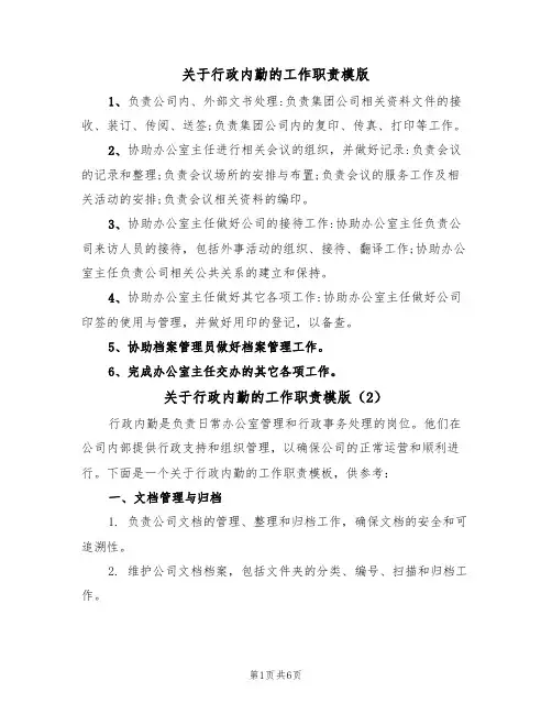 关于行政内勤的工作职责模版（3篇）