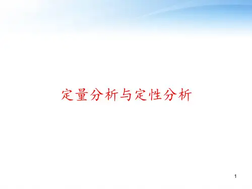 定量分析与定性分析 ppt课件