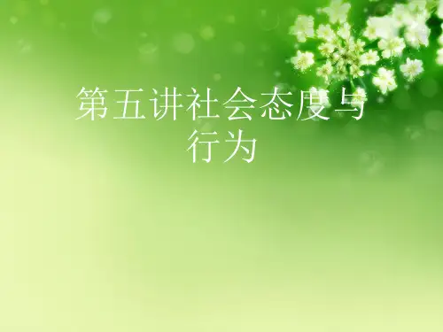 第五讲社会态度与行为优秀课件