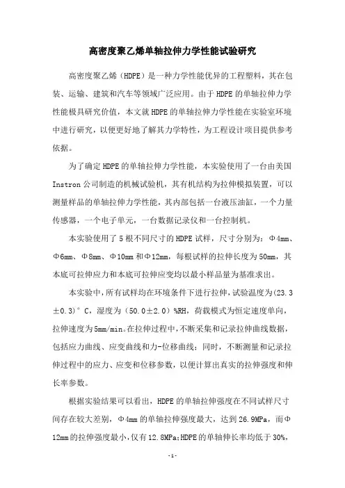 高密度聚乙烯单轴拉伸力学性能试验研究