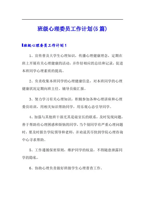 班级心理委员工作计划(5篇)