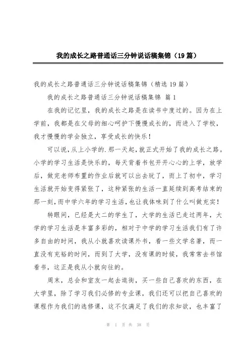 我的成长之路普通话三分钟说话稿集锦(19篇)