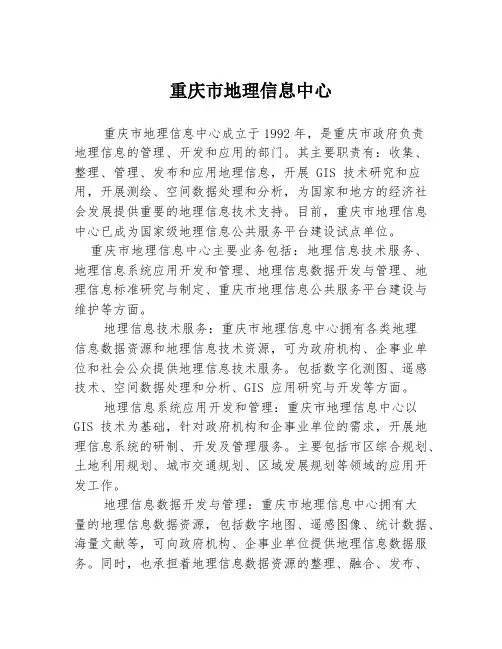 重庆市地理信息中心