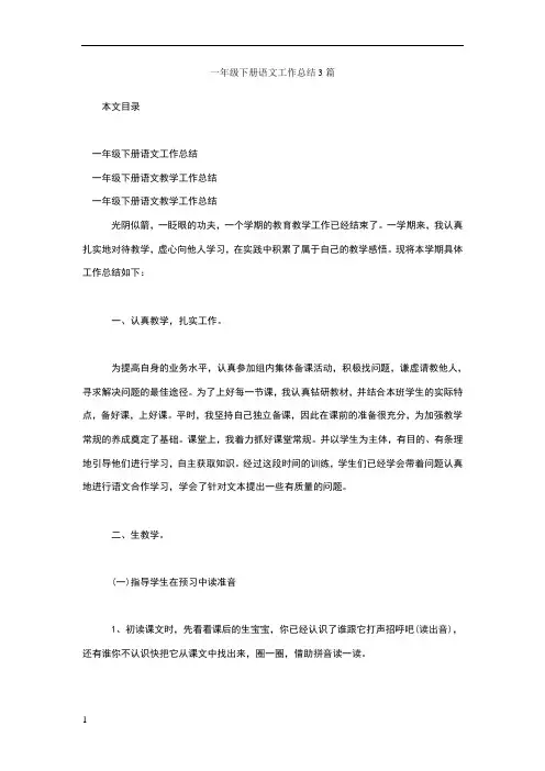 一年级下册语文工作总结3篇 2