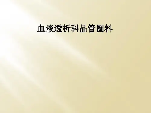 血液透析科品管圈料