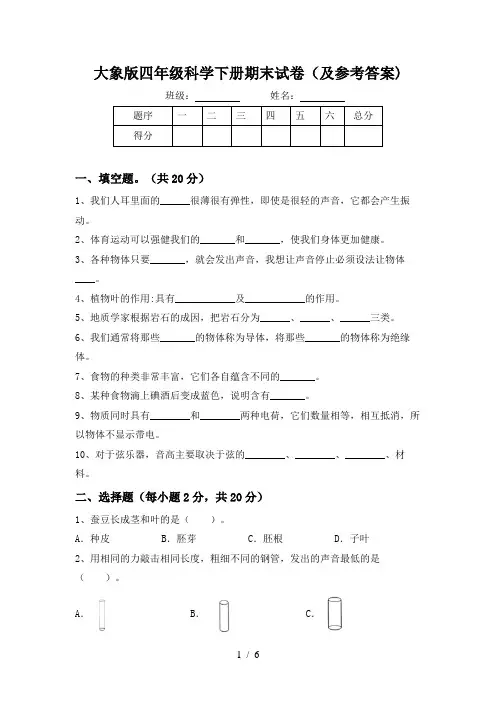大象版四年级科学下册期末试卷(及参考答案)