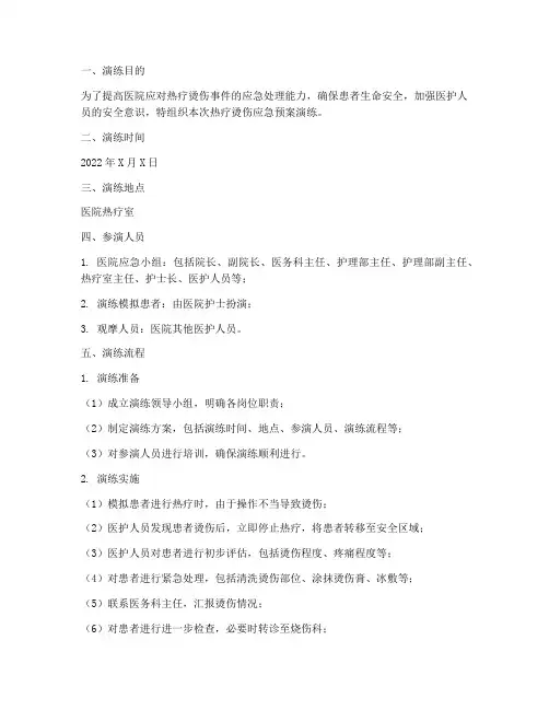 热疗烫伤应急预案演练记录
