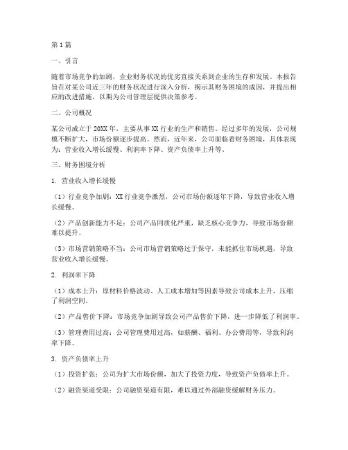 公司财务处境分析报告(3篇)