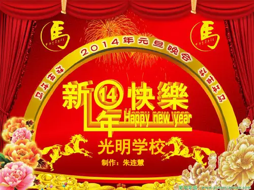 方城县光明学校2014庆元旦文艺晚会节目单