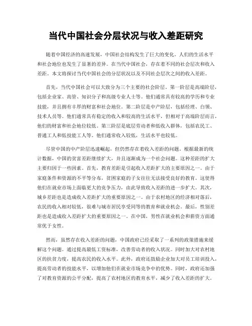 当代中国社会分层状况与收入差距研究