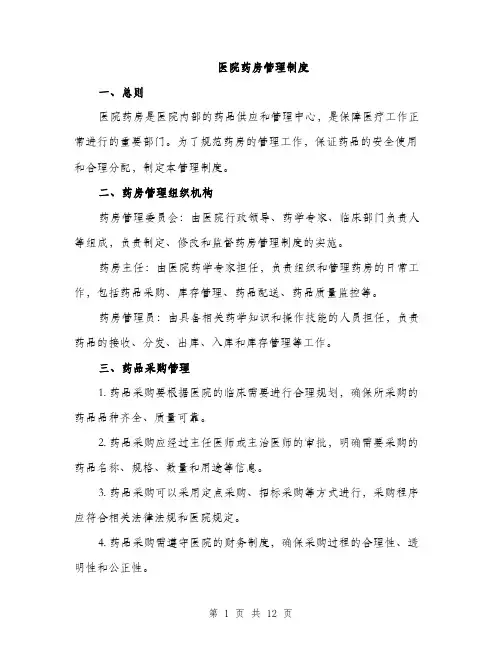 医院药房管理制度（三篇）