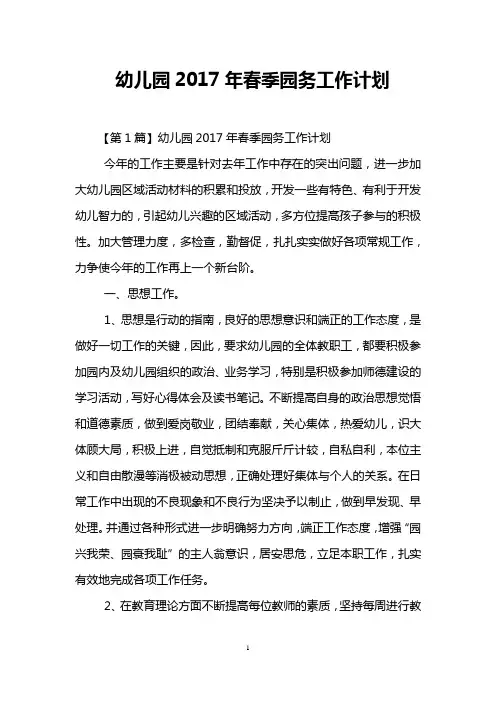 幼儿园2017年春季园务工作计划