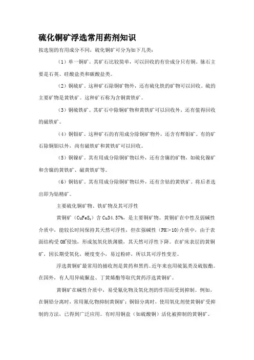 硫化铜矿浮选常用药剂知识