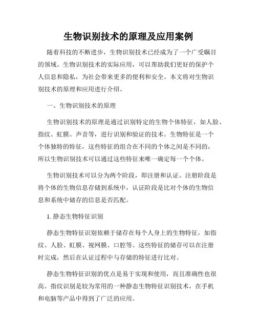 生物识别技术的原理及应用案例