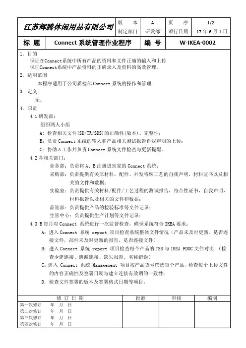 W-IKEA-0002 CONNECT系统管理办法5.23