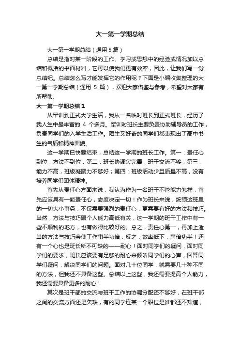 大一第一学期总结（通用5篇）