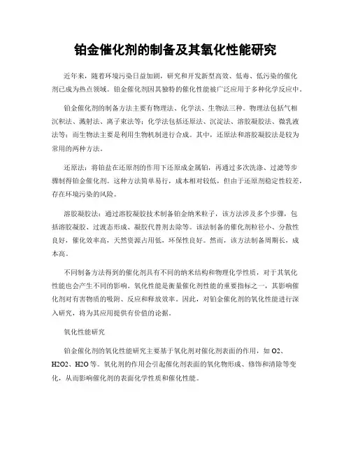 铂金催化剂的制备及其氧化性能研究