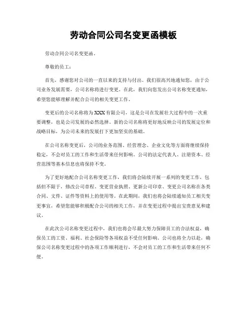 劳动合同公司名变更函模板