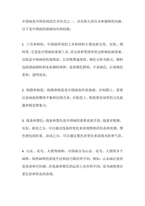 中国画基础知识及技能