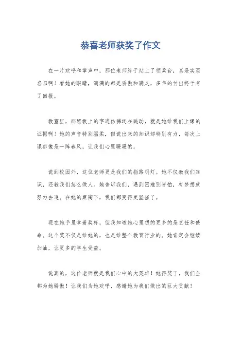 恭喜老师获奖了作文