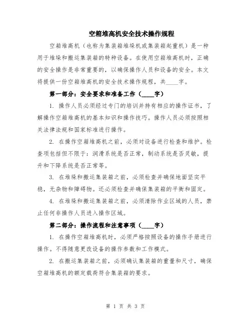 空箱堆高机安全技术操作规程