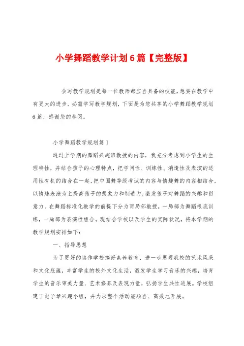 小学舞蹈教学计划6篇