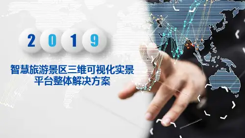 智慧旅游景区三维可视化实景平台整体解决方案