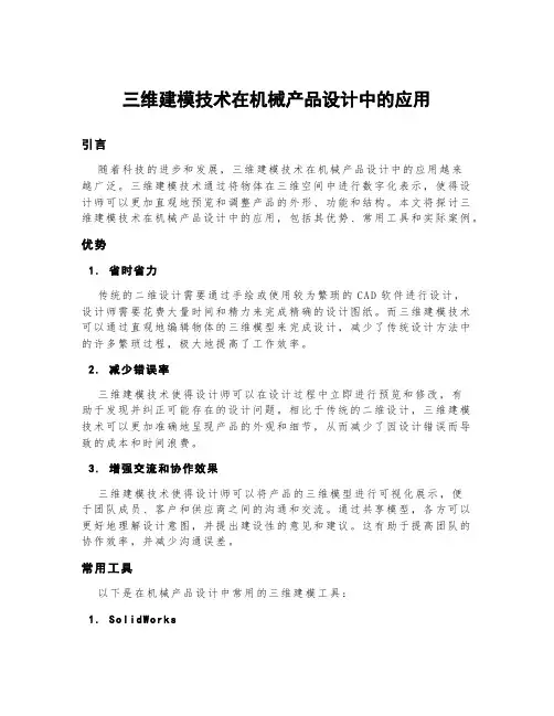 三维建模技术在机械产品设计中的应用