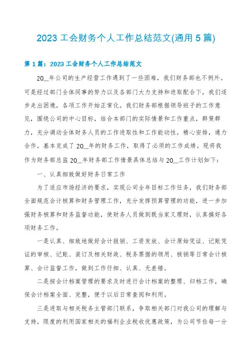 2023工会财务个人工作总结范文(通用5篇)