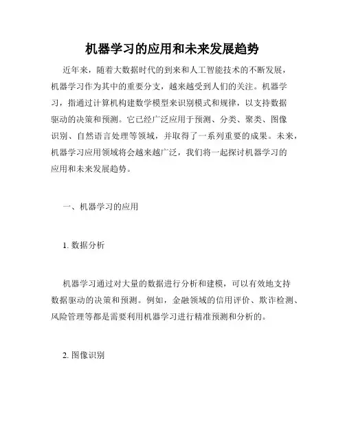 机器学习的应用和未来发展趋势