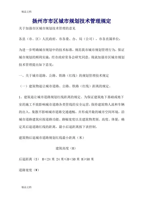 (整理)扬州市市区城市规划技术管理规定