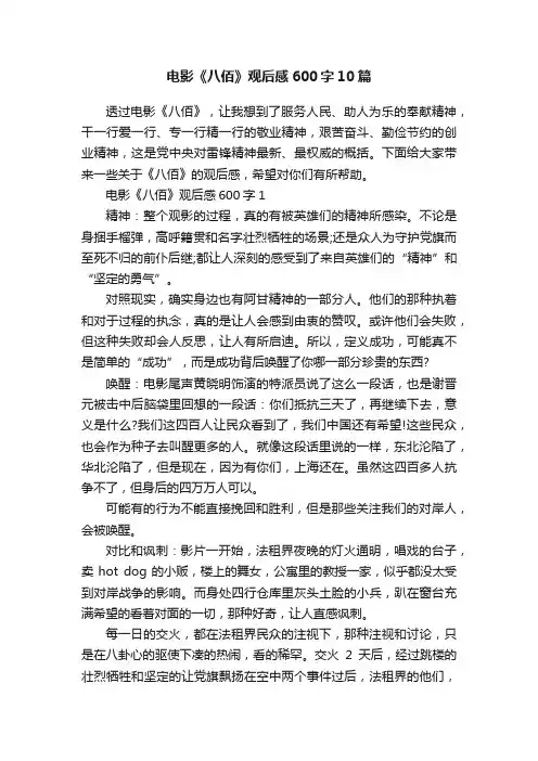 电影《八佰》观后感600字10篇