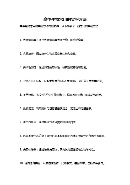 高中生物常用的实验方法