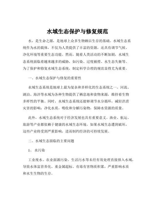 水域生态保护与修复规范