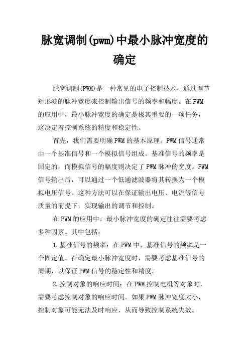 脉宽调制(pwm)中最小脉冲宽度的确定