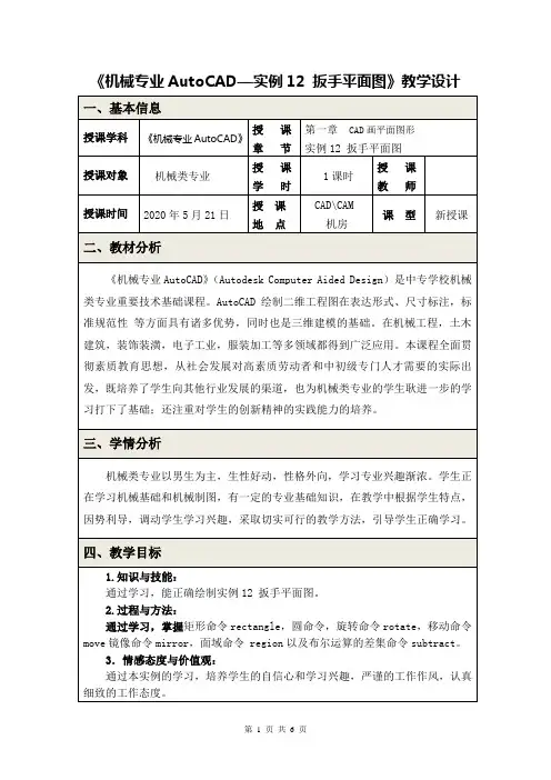 《机械专业AutoCAD—实例12-扳手平面图》教学设计