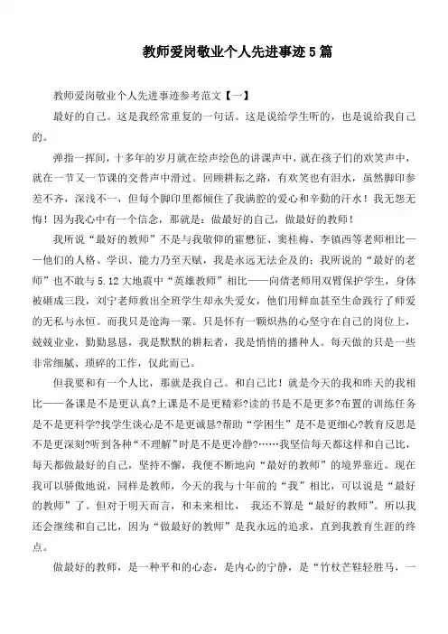 教师爱岗敬业个人先进事迹5篇