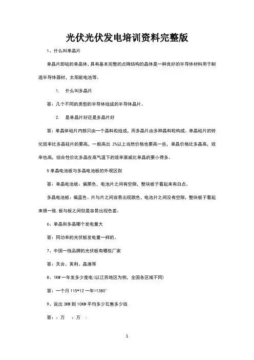 光伏发电培训资料完整版